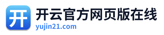 开云官方网页版在线